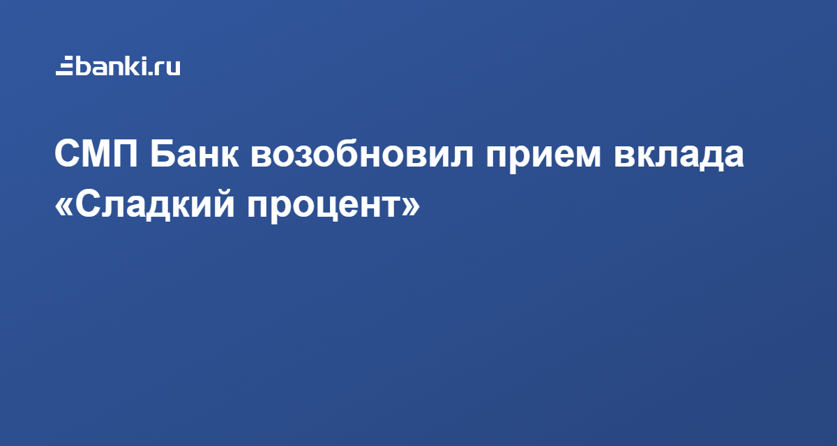 Банки вклады смп. Вклады СПМ банка. Депозиты СМП банка. СМП банк страхование вкладов. СМП банк вклады для физических лиц.