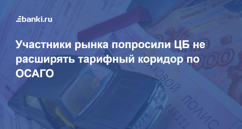 Тарифный коридор осаго