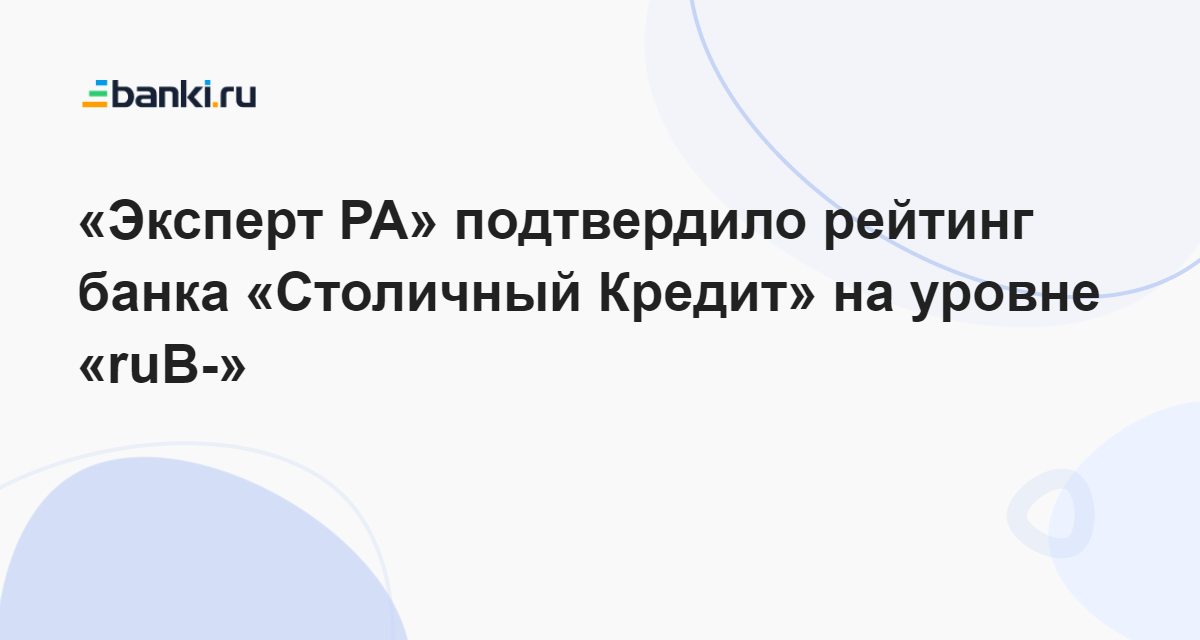 «Эксперт РА» подтвердило рейтинг банка «Столичный Кредит» на уровне ...