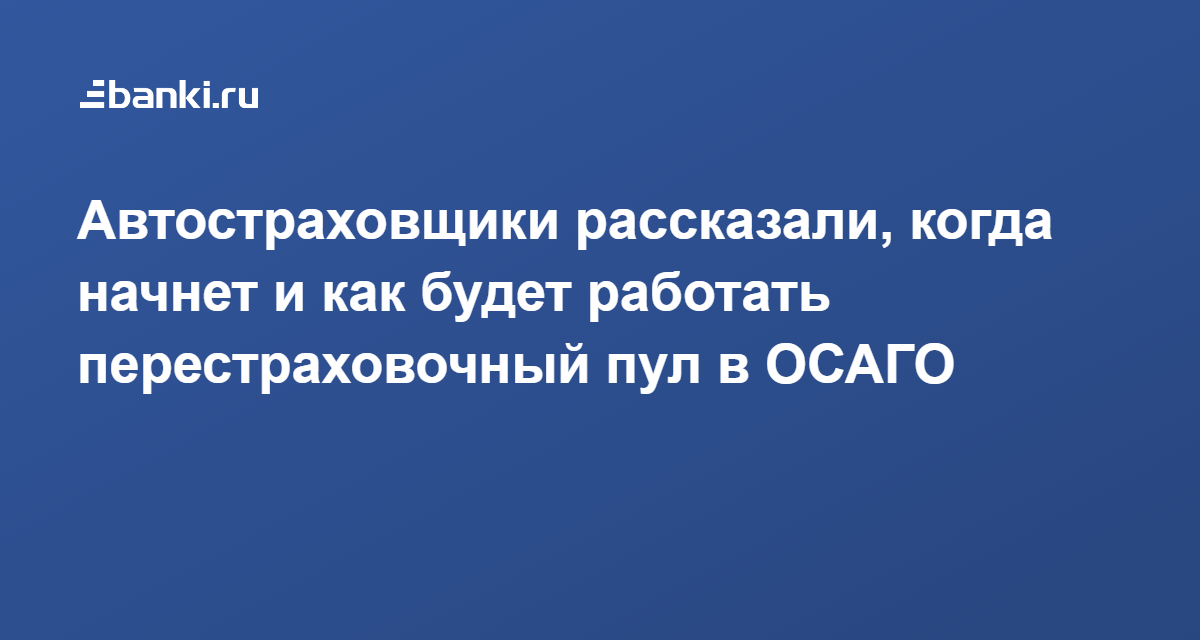 Перестраховочный пул по осаго