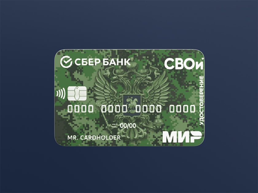 «СберКарта Ветерана»: электронное удостоверение ветерана боевых действий и банковская карта в одном пластике 