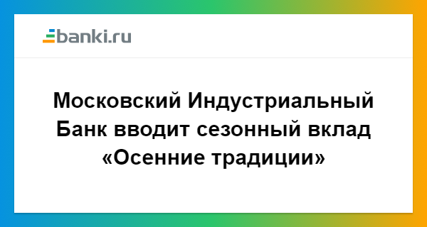 Банк Московский Индустриальный банк вклады. Московский Индустриальный банк ставки по вкладам. Вклады в Московском Индустриальном банке для физических.