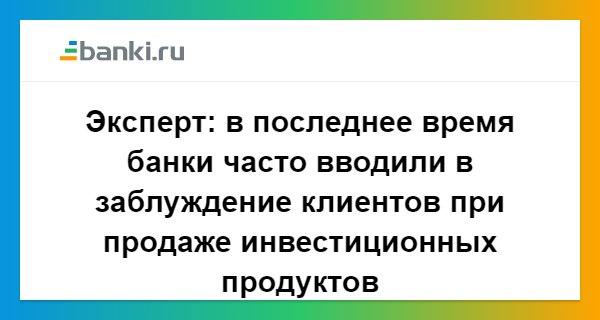 Ввел в заблуждение сотрудника. Банк ввел в заблуждение статья. Сотрудники ввели в заблуждение. Заблуждение эксперта. Как вводят в заблуждение покупателей.