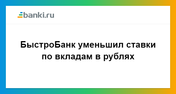 Быстробанк вклады