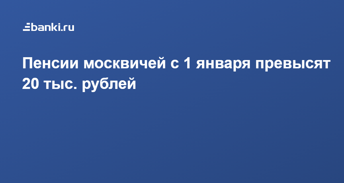 Доплата пенсионерам москвичам. Пенсия москвича. Пенсия москвичам прожившим менее 10 лет в Москве. Последние изменения для москвичей о пенсиях
