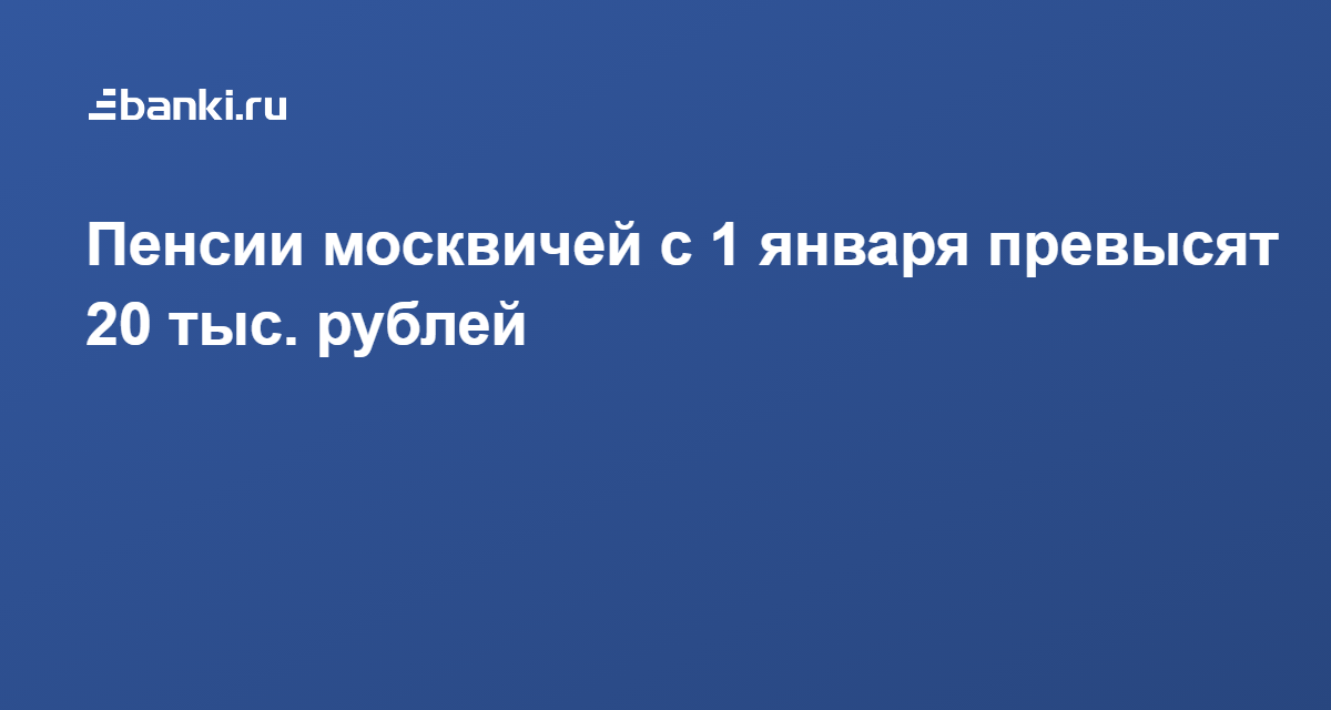 Пенсия москвича. Пенсия москвича в 2021. Пенсия москвичам прожившим менее 10 лет в Москве. Последние изменения для москвичей о пенсиях.