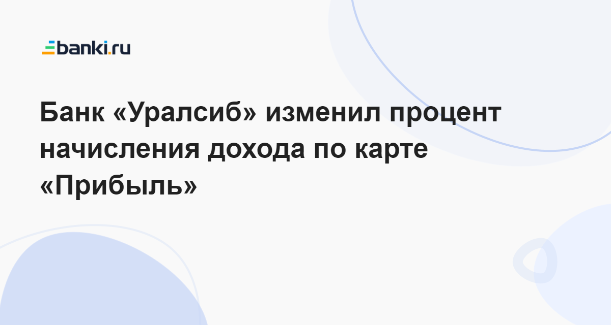 Карта прибыль уралсиб условия начисления процентов на остаток