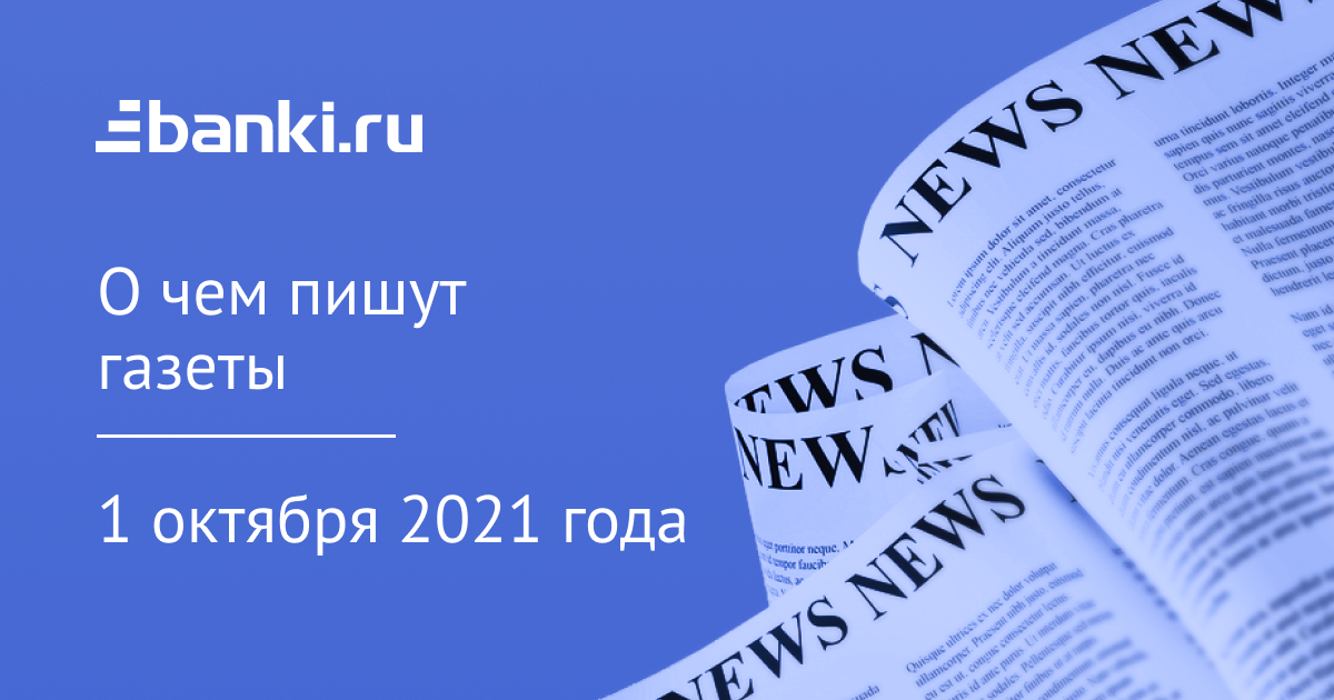 1 октября. О чем пишут газеты