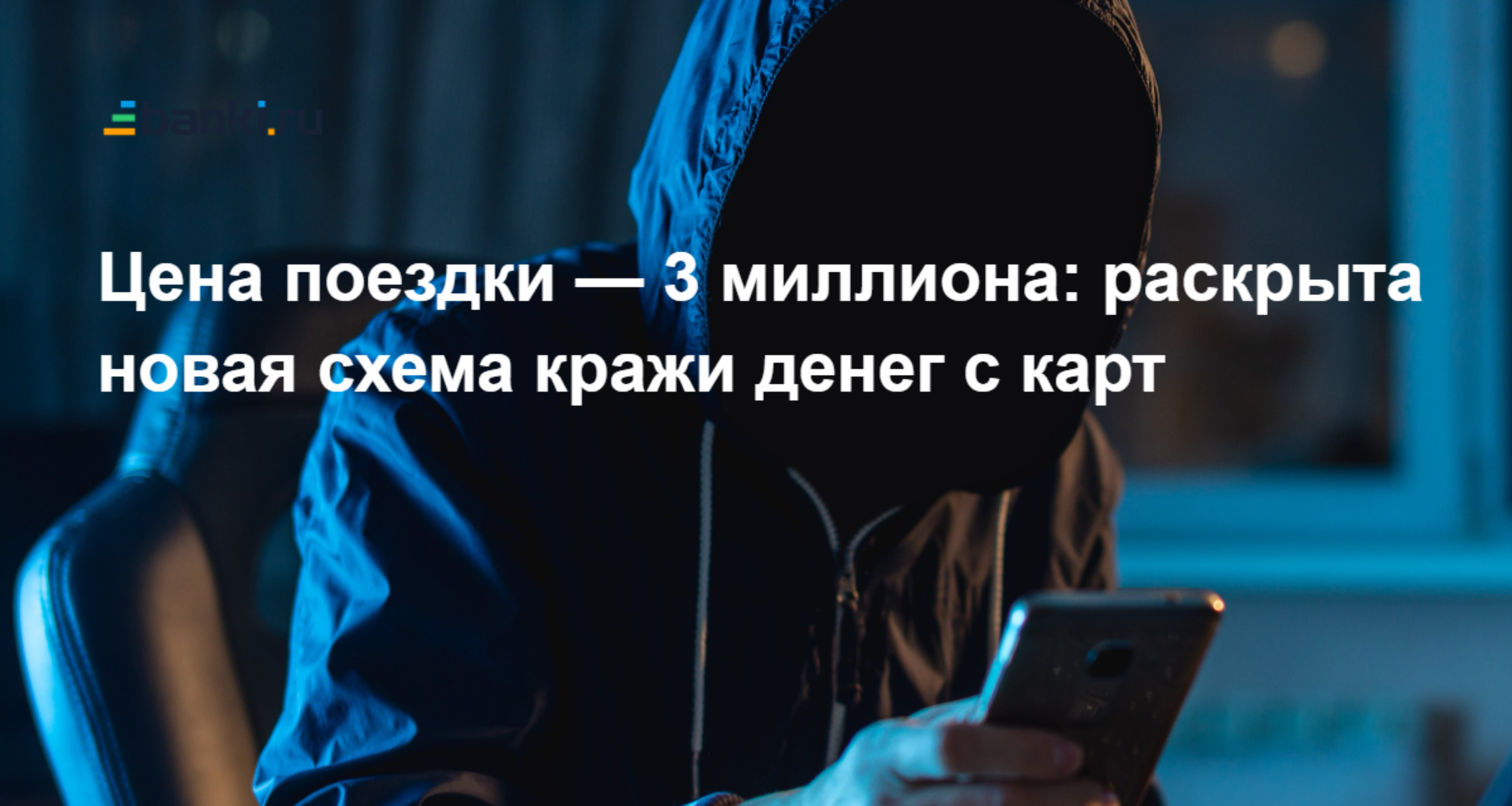 Цена поездки — 3 миллиона: раскрыта новая схема кражи денег с карт  05.06.2023 | Банки.ру