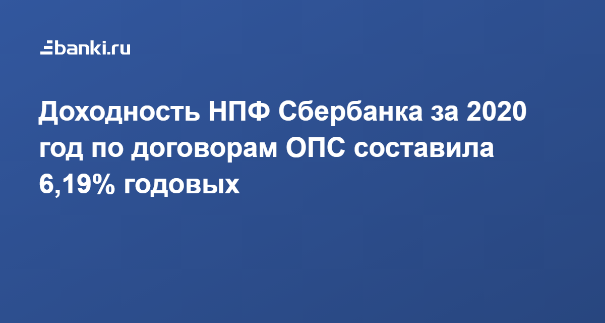 Доходность нпф 2024. НПФ Сбербанк доходность. Доходность НПФ Сбербанка по годам. График доходности НПФ Сбербанка.