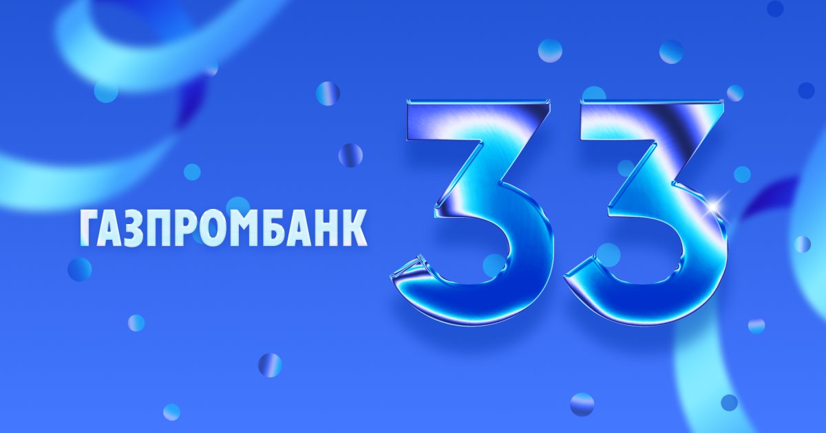 Газпромбанк отмечает день рождения и раздает подарки