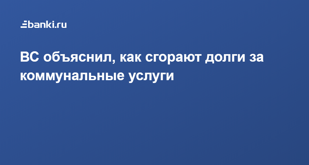 Долг за отопление срок давности