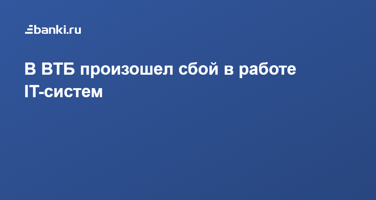 Что случилось в втб банке сегодня. Что случилось с ВТБ