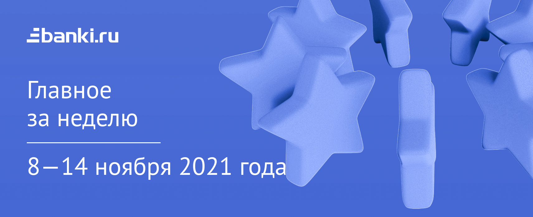 Главное за неделю. 814 ноября 2021 года