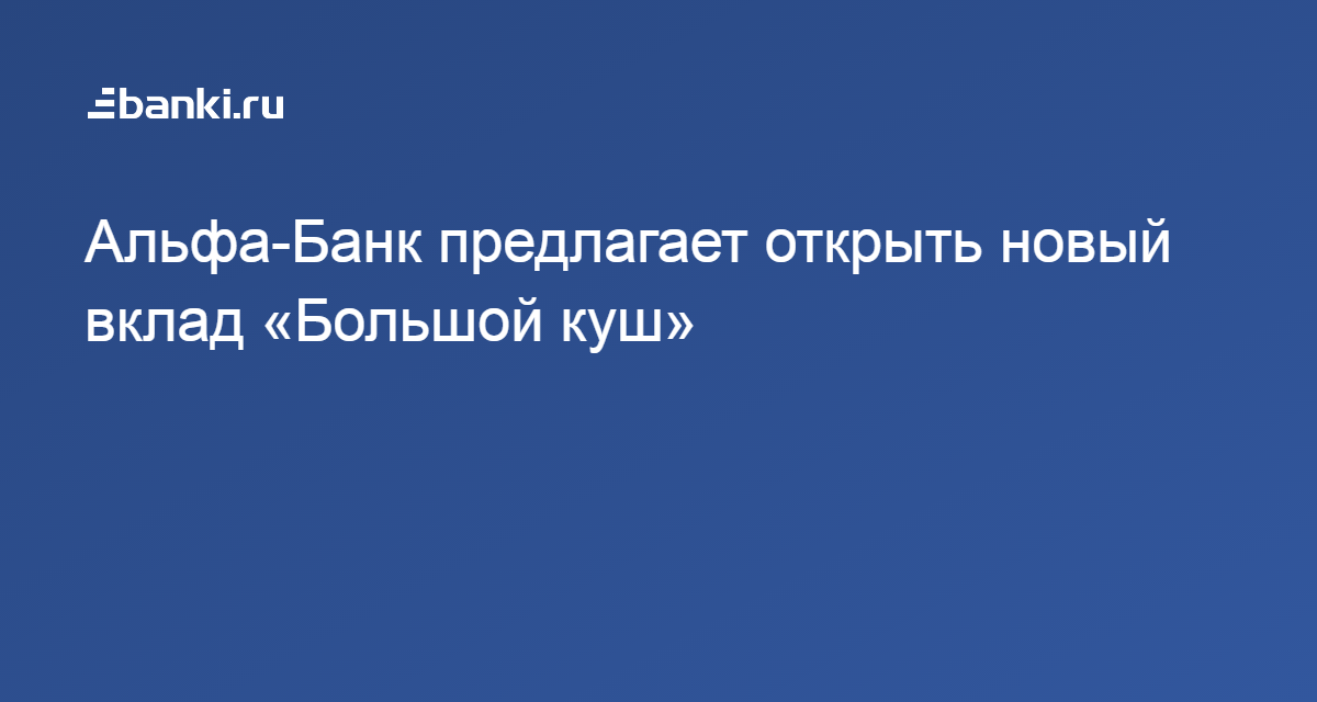 Альфа-Банк предлагает открыть новый вклад Большой куш   15.11.2018  Банки.ру