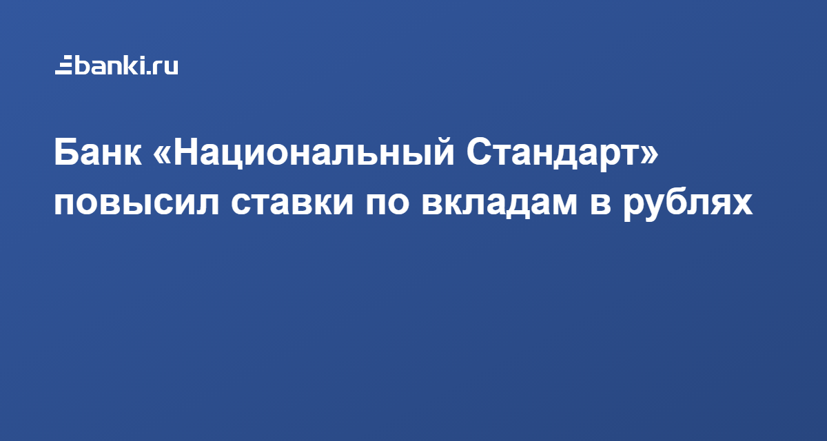 Вклад стандарт. Банк национальный стандарт вклады. Проценты по вкладу в банке национальный стандарт.