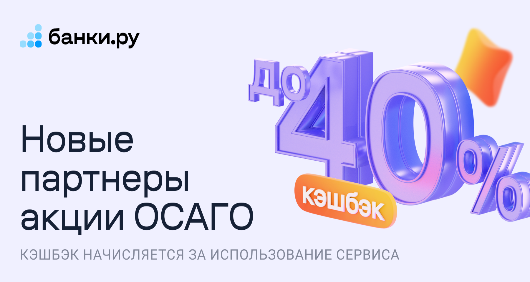 Кэшбэк до 40% по полисам от «АльфаСтрахования» и «СберСтрахования» доступен на Банки.ру