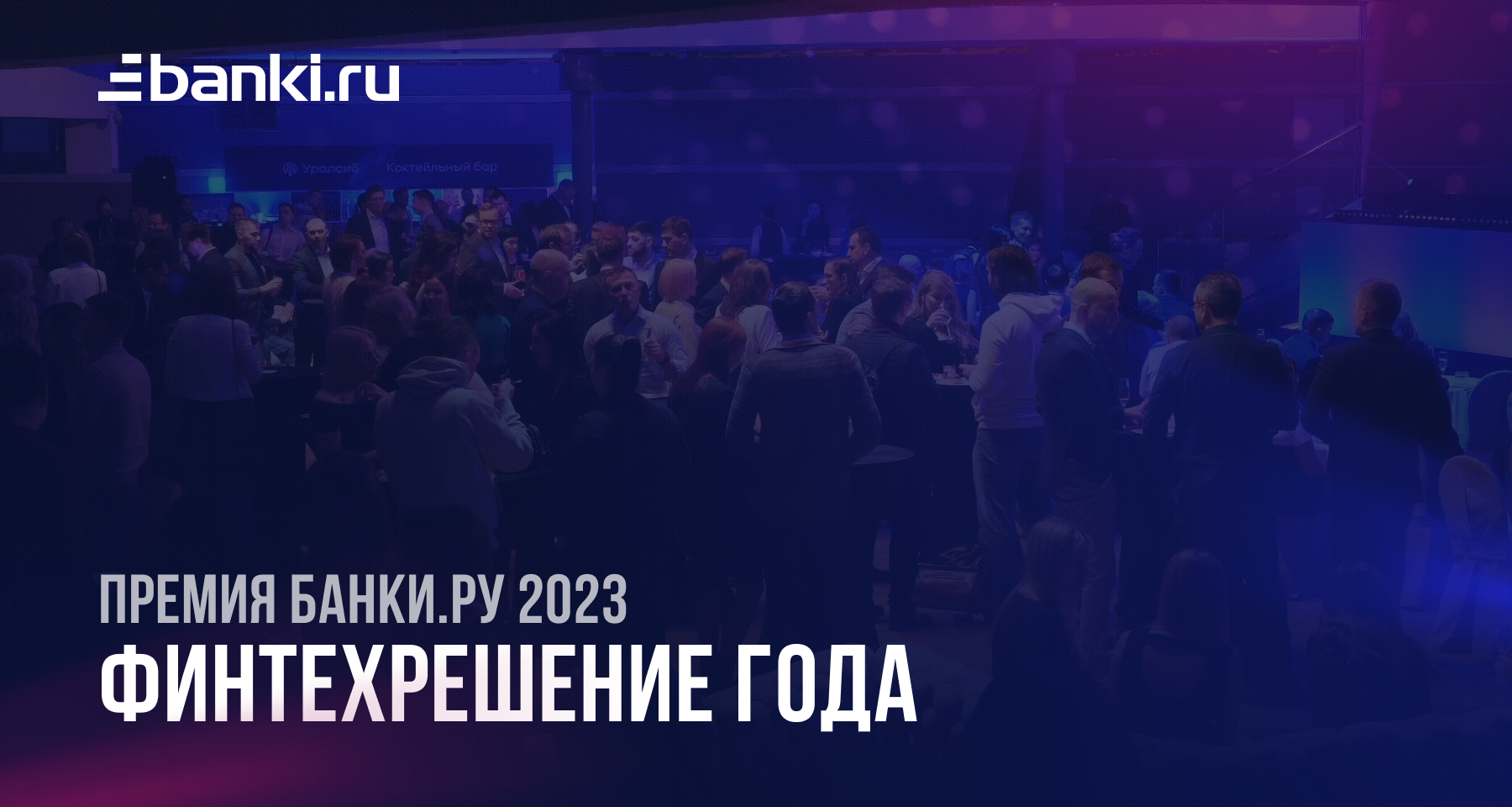 Банки.ру назвал победителя в номинации «Финтехрешение года — 2023» 