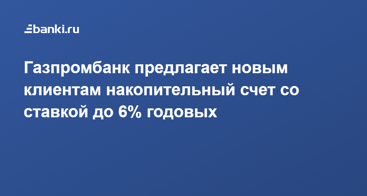 Газпромбанк предлагает новым клиентам накопительный счет со ставкой до ...