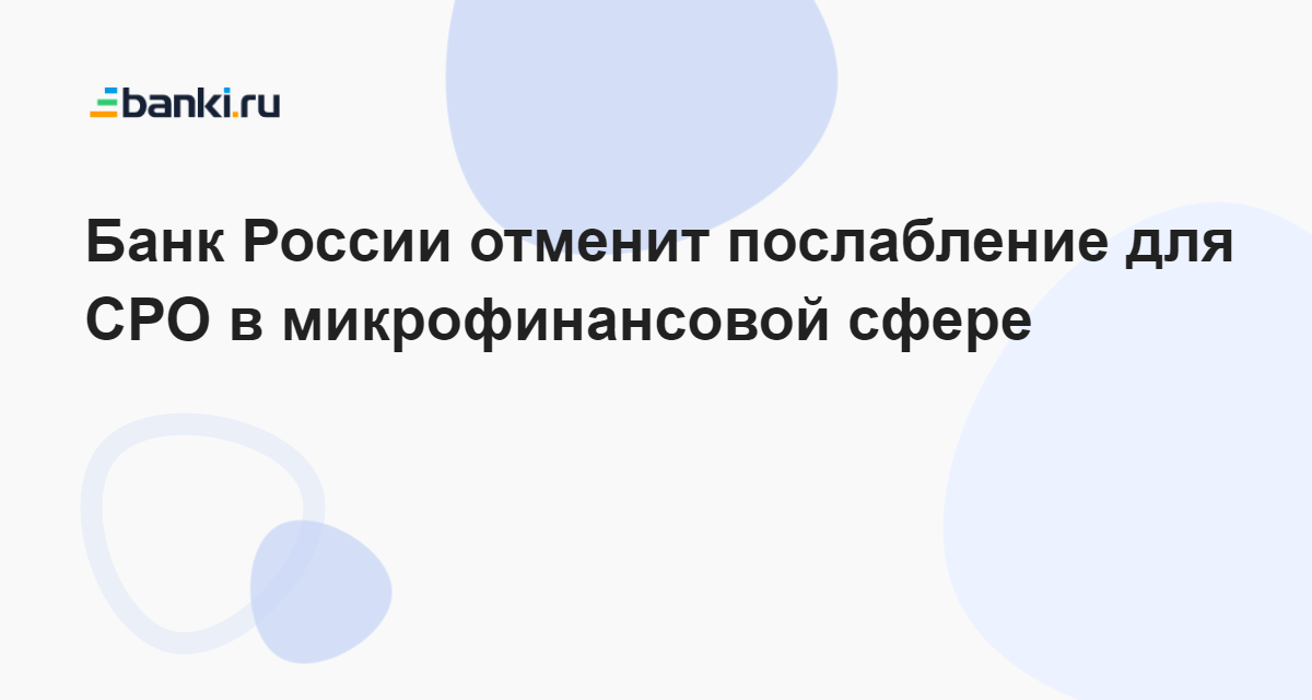 Банк России отменит послабление для СРО в микрофинансовой сфере 01.06. ...