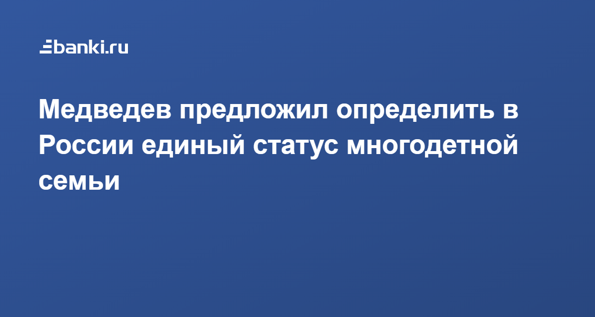 Статус многодетной семьи. Статус многодетности. Статус многодетных в 2024. Статус многодетной семьи в 2024. Статус многодетных в 2024.