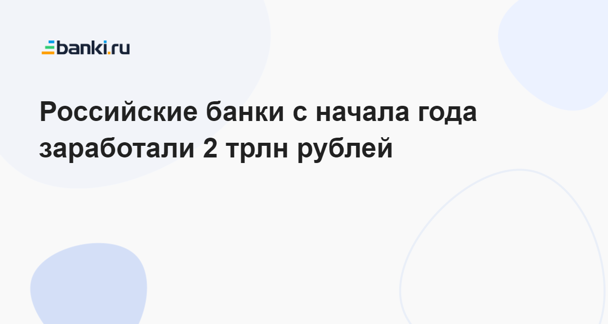 Российские банки с начала года заработали 2 трлн рублей 21.08.2023 ...