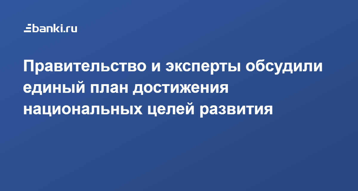 Единый план по достижению национальных целей до 2030