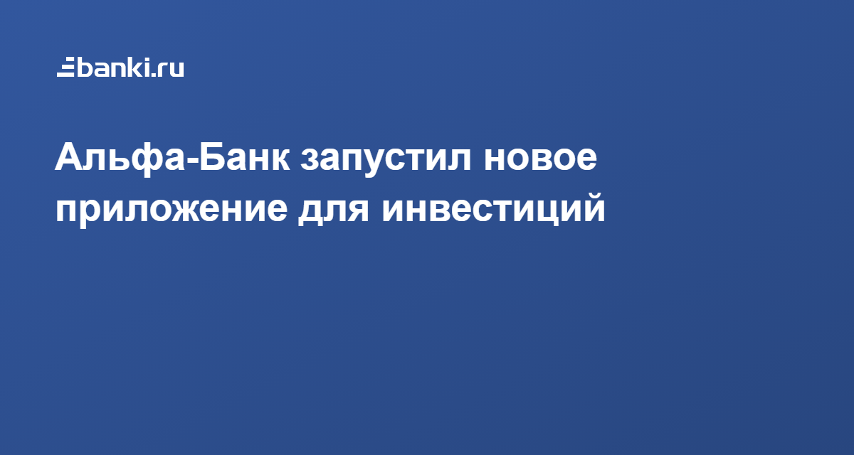 Новое Приложение Альфа Банка 2022 Год Новое Приложение Альфа Банка 2022 Год