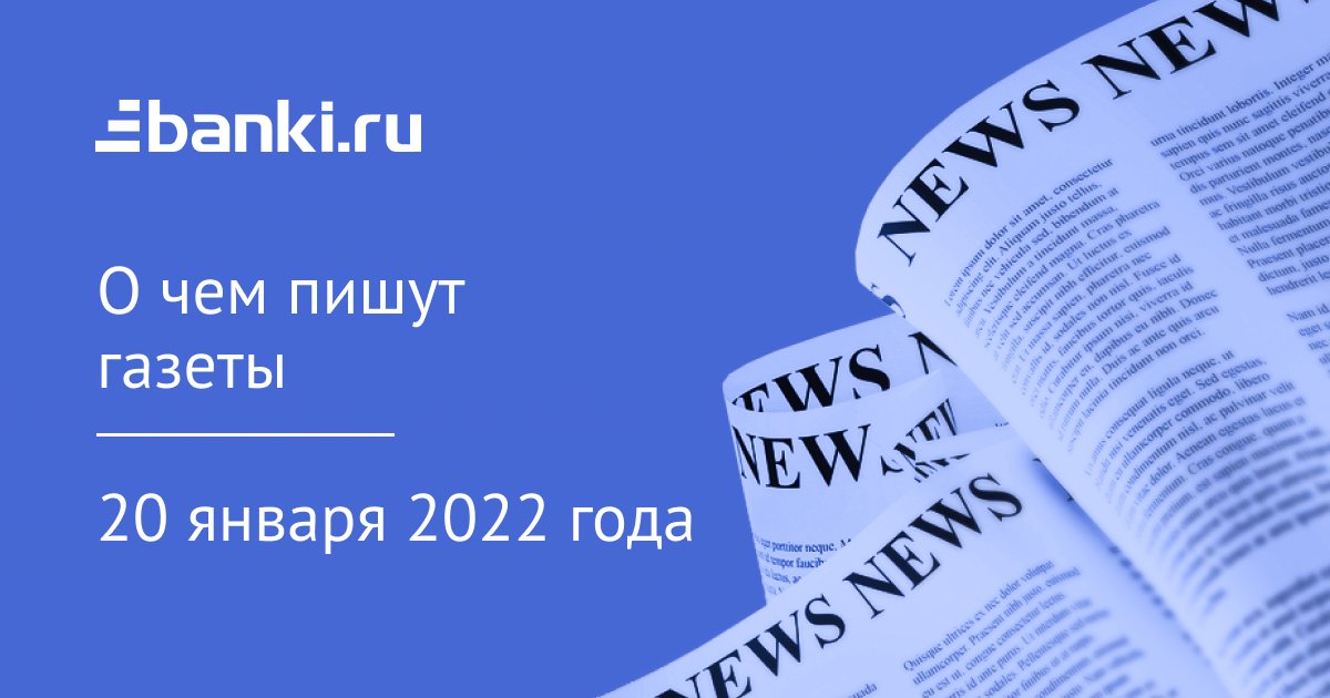 20 января. О чем пишут газеты