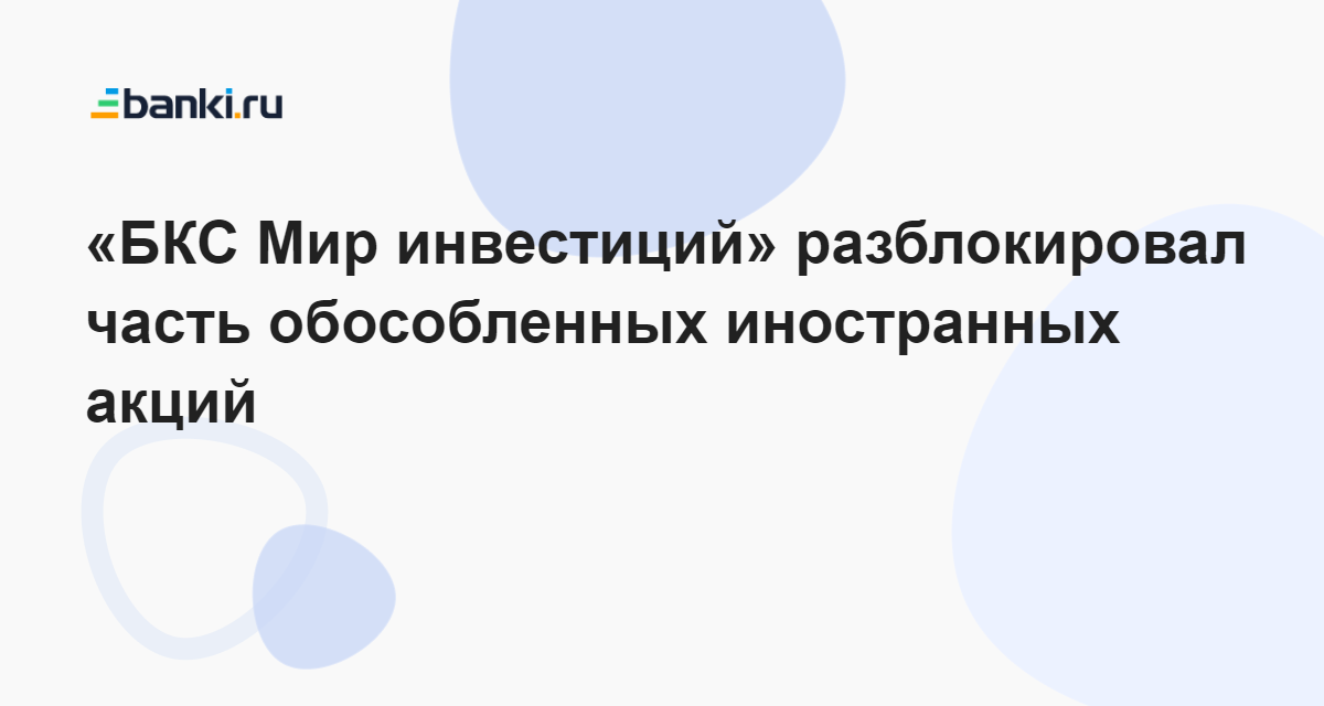 список иностранных компаний акции. разблокируют ли иностранные акции. акции. акции компаний. акции крупнейших компаний.