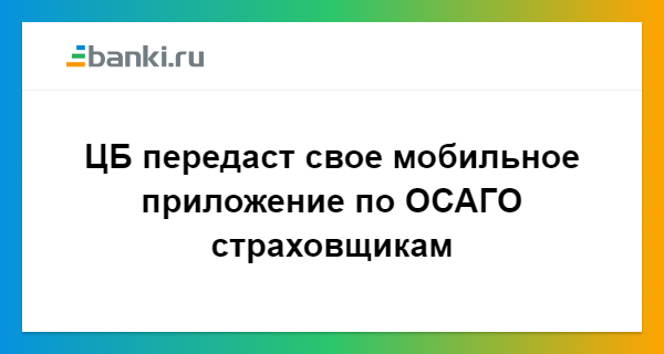 Помощник осаго мобильное приложение скачать бесплатно для андроид на русском языке без регистрации