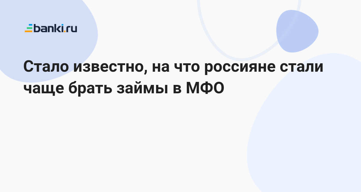 Стало известно, на что россияне стали чаще брать займы в МФО 12.03.2023 | Банки.ру