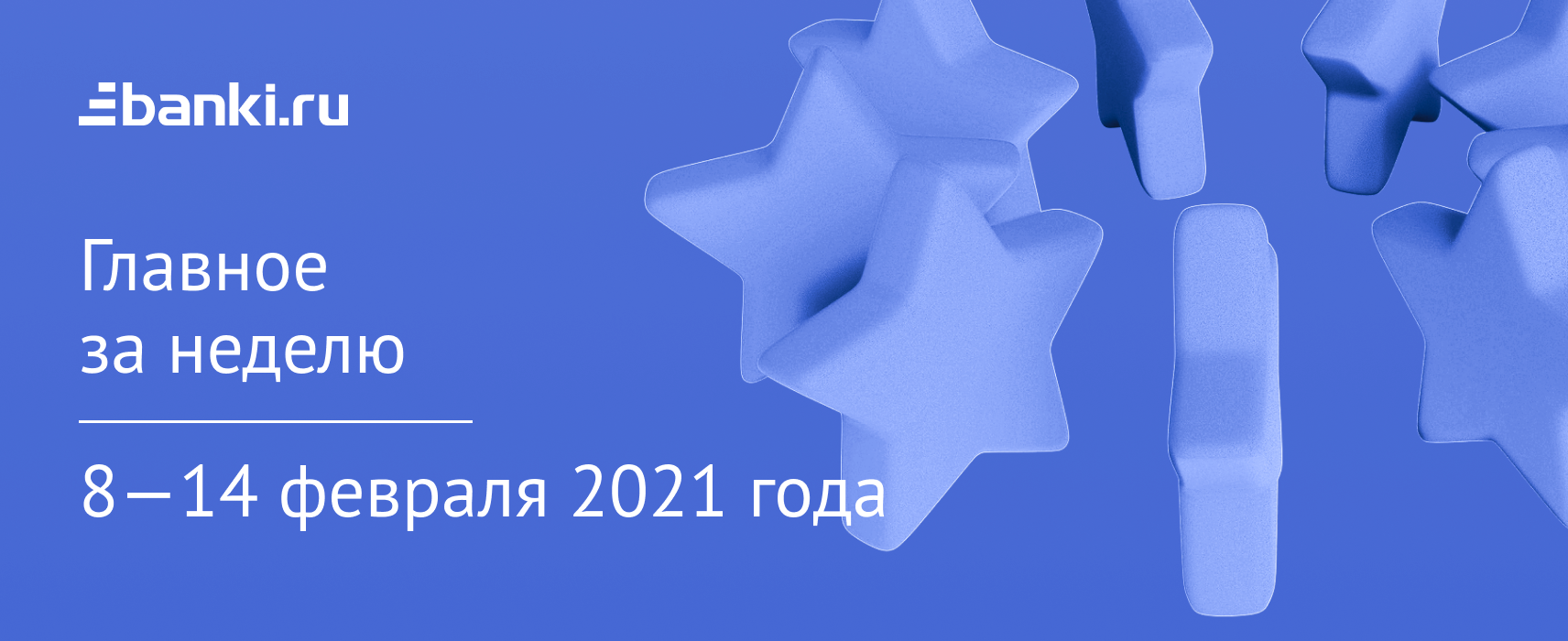 Главное за неделю. 814 февраля