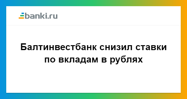 Снизить ставку по депозитам. Снизить ставку по депозитам