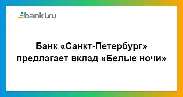 Вклад белые ночи банк