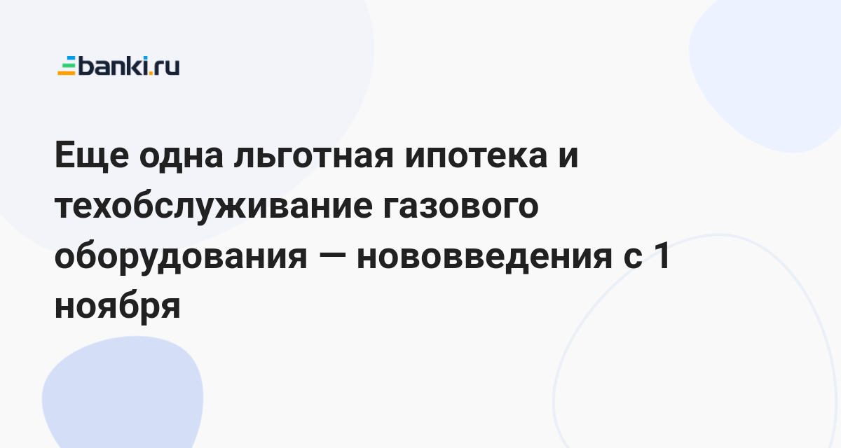 Еще одна льготная ипотека и техобслуживание газового оборудования ...