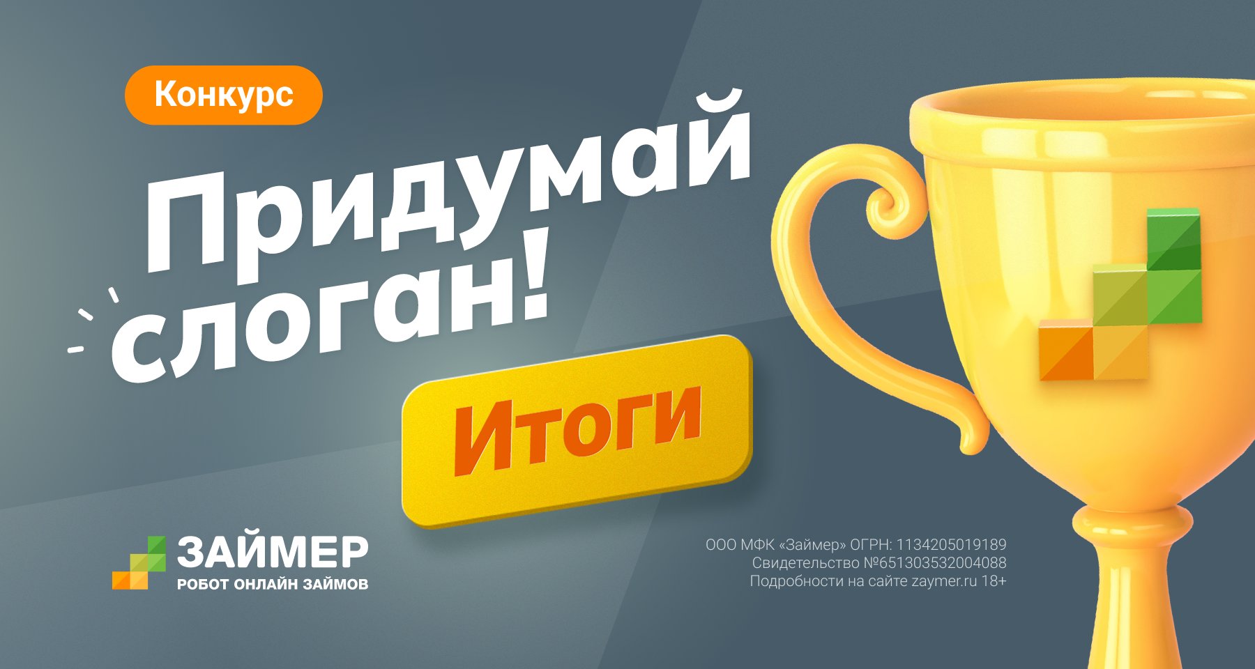 ​МФК «Займер» заплатила клиенту 30 000 рублей за слоган
