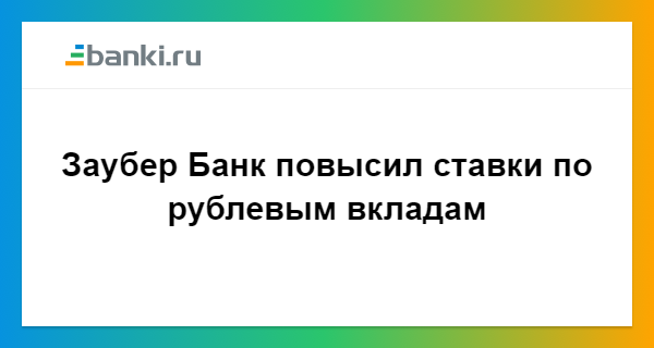 Банк увеличил проценты. Вклады Заубер банк. Заубер банк вклады физических.