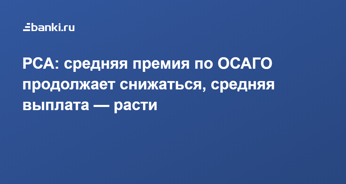 Средняя премия. Средняя премия ОСАГО. Средняя премия в России.