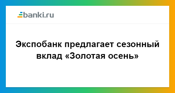 Вклады экспобанка на сегодня в курске