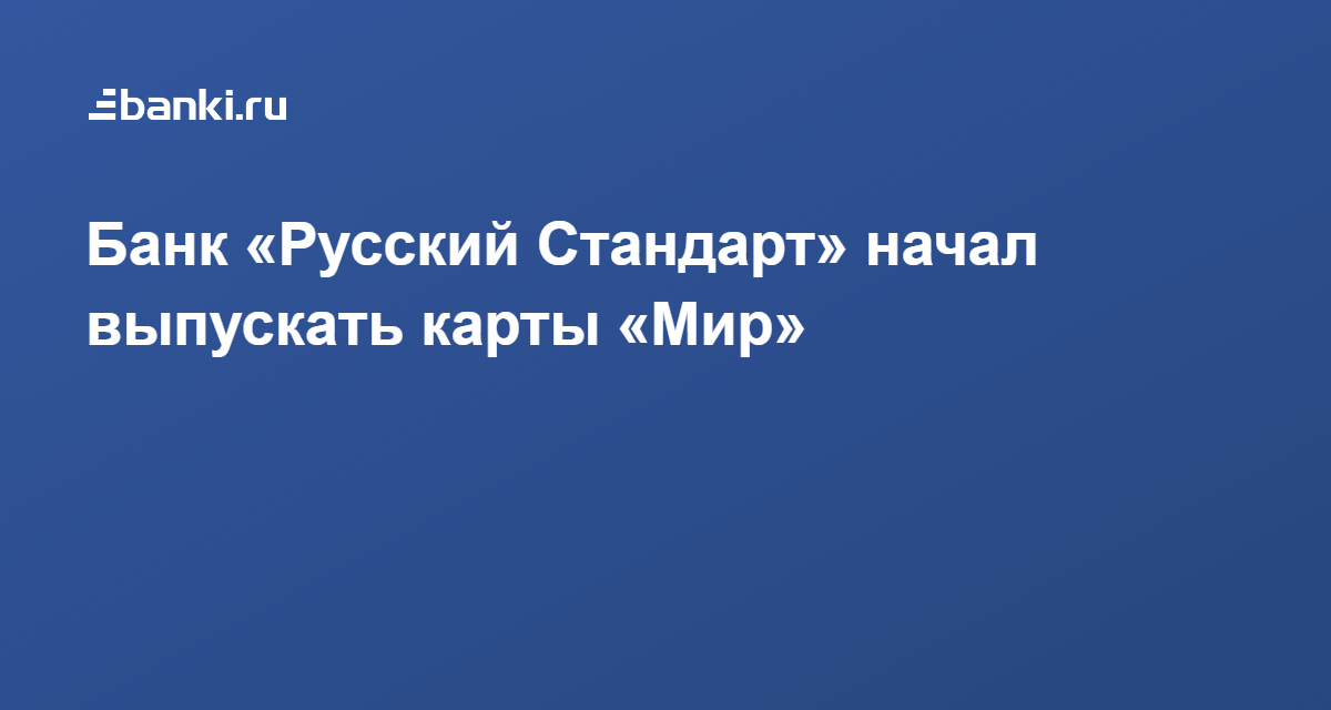 Банк «Русский Стандарт» начал выпускать карты «Мир» 28.10.2019 | Банки.ру