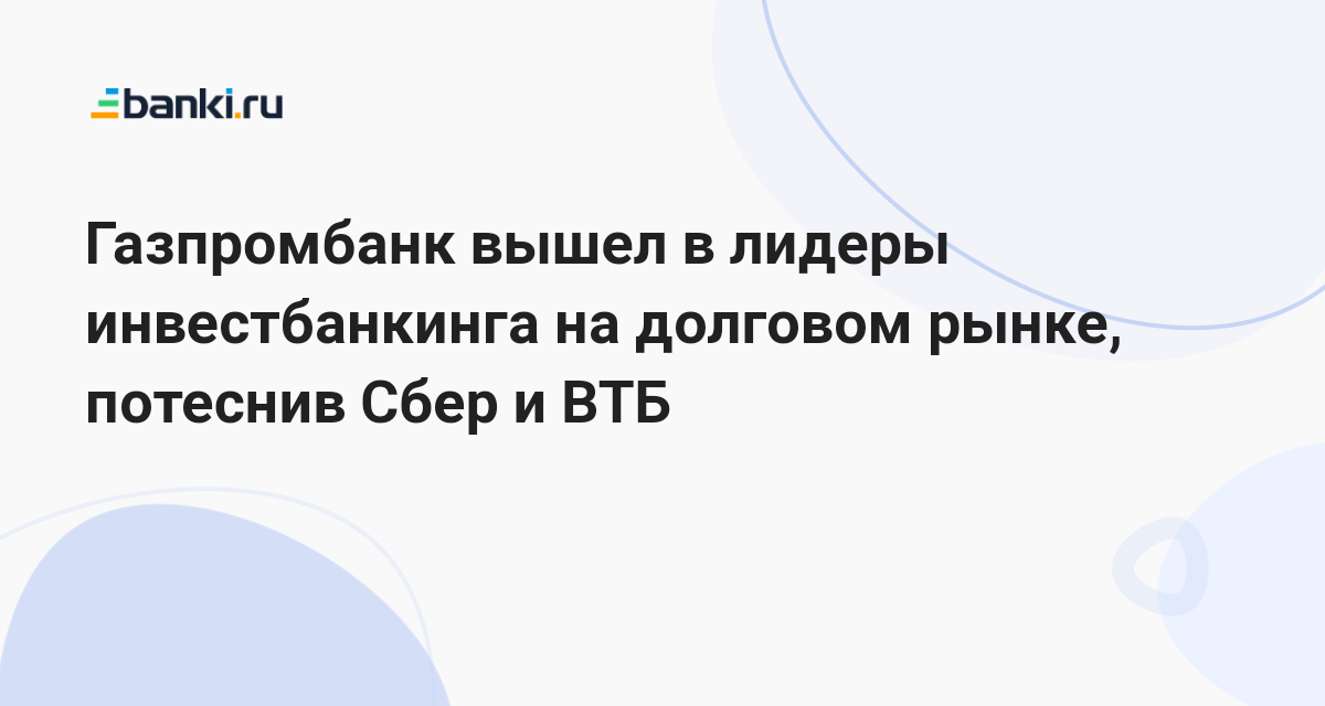 Газпромбанк вышел в лидеры инвестбанкинга на долговом рынке, потеснив ...