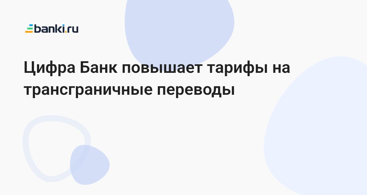 Как перевести с фридом банк на цифру. Цифра банк.