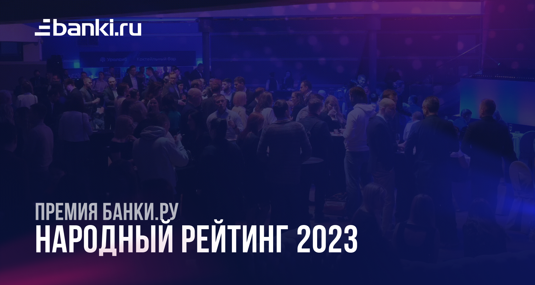 Банки.ру назвал победителей «Народного рейтинга — 2023»