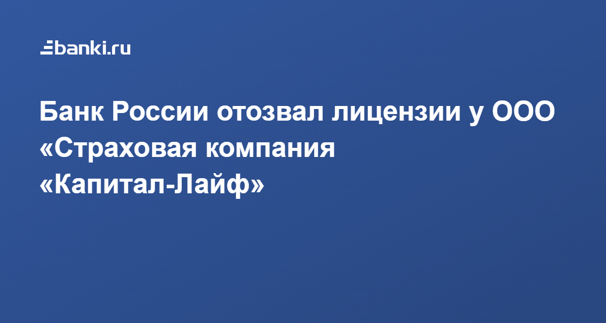 Ооо капитал лайф страхование жизни официальный сайт вернуть страховку образец заявление