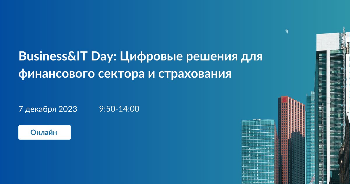 Business&IT Day: Цифровые решения для финансового сектора и страхования