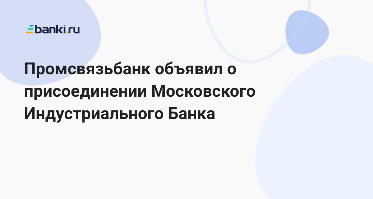 Промсвязьбанк объявил о присоединении Московского Индустриального Банка ...