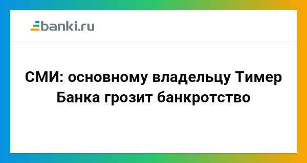 Тимер банк вклады