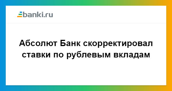 Абсолют банк вклады москве