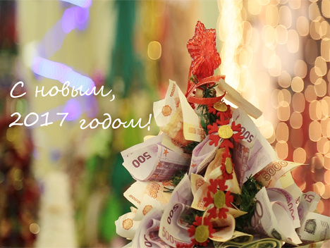 2016 год сделал нас сильнее и мудрее